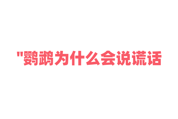 "鹦鹉为什么会说谎话？"